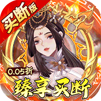 神仙online(0.05折买断版)