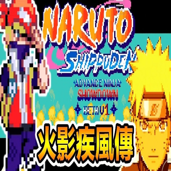 火影忍者：高级对决