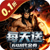 三国野望(0.1折)