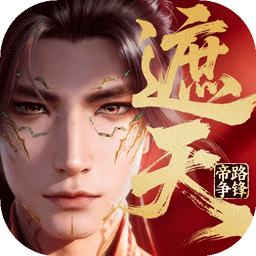 遮天：帝路争锋