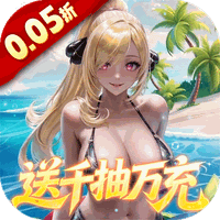 萌神战姬(0.05折)