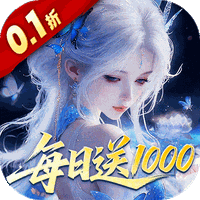 仙坠凡尘(0.1折)