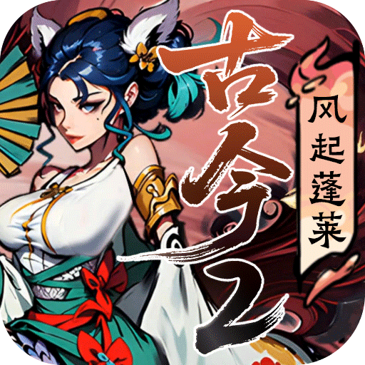 古今2-风起蓬莱