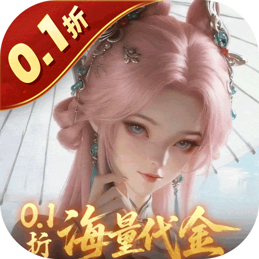 一念剑歌(0.1折海量代金)