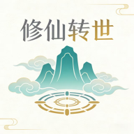 修仙转世
