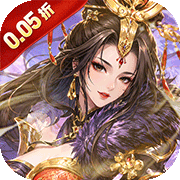 火海逐日(0.05折)