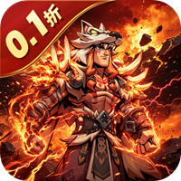 五王之怒(0.1折)