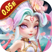 无畏三国(0.05折)