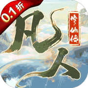 凡人修仙传：星海飞驰(0.1折)