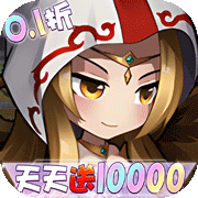 女神联盟(0.1折)
