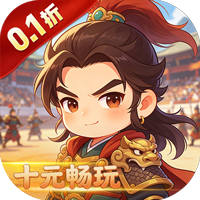 女神三国(0.1折)