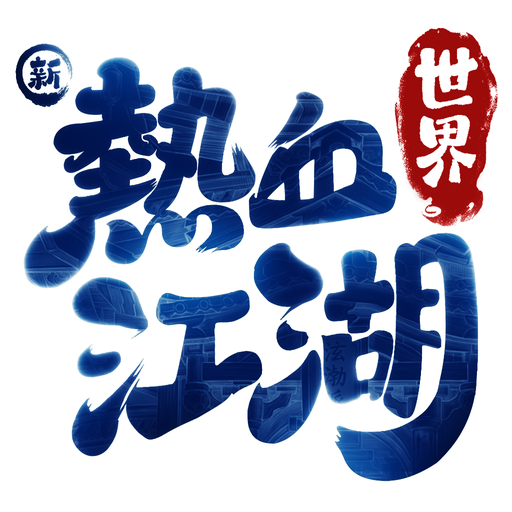 新熱血江湖:世界港台服