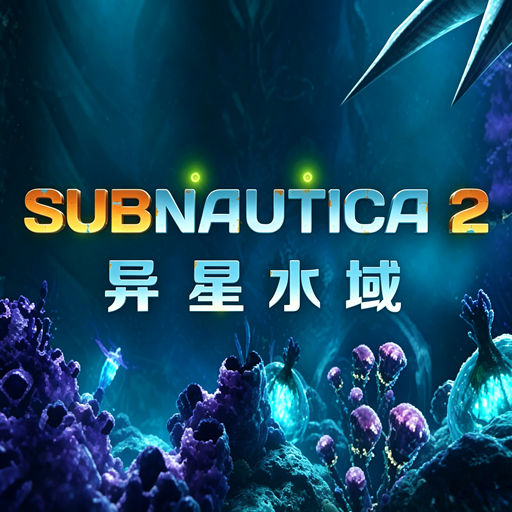 深海迷航2
