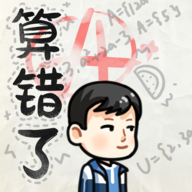 算错了(世界奇妙物语-优等生同款)