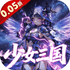 妖灵战姬(0.05折免费版)