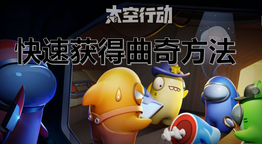 快速获得曲奇方法介绍