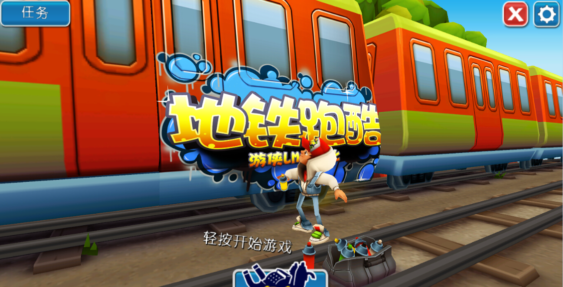 《地铁跑酷》新手玩家必备常识详解