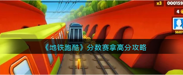 《地铁跑酷》如何拿高分