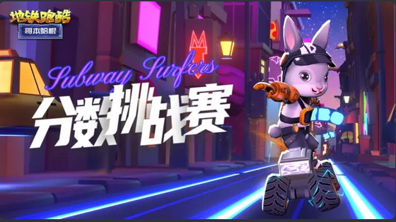 《地铁跑酷》如何拿高分