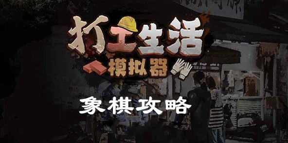 打工生活模拟器象棋攻略