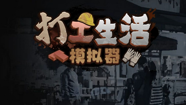 打工生活模拟器更新公告