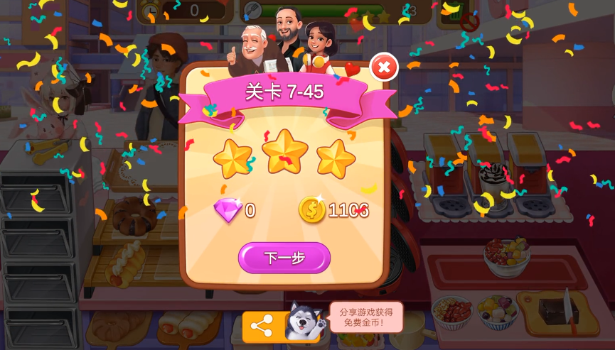 【甜品店】最后一关 7-45