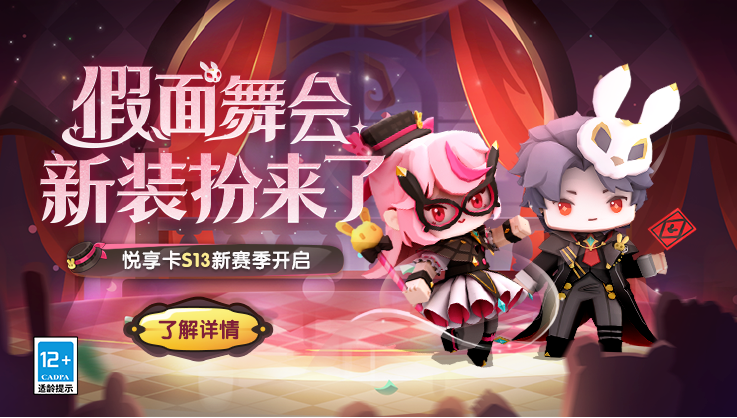 图片.png 悦享卡S13新赛季开启!猜猜都有谁来到了假面舞会现场?