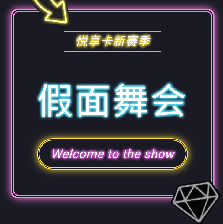 图片.png 悦享卡S13新赛季开启!猜猜都有谁来到了假面舞会现场?