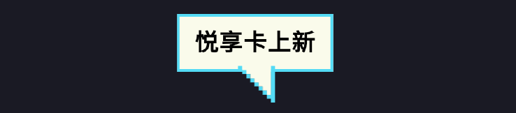23.png 悦享卡S13新赛季开启!猜猜都有谁来到了假面舞会现场?