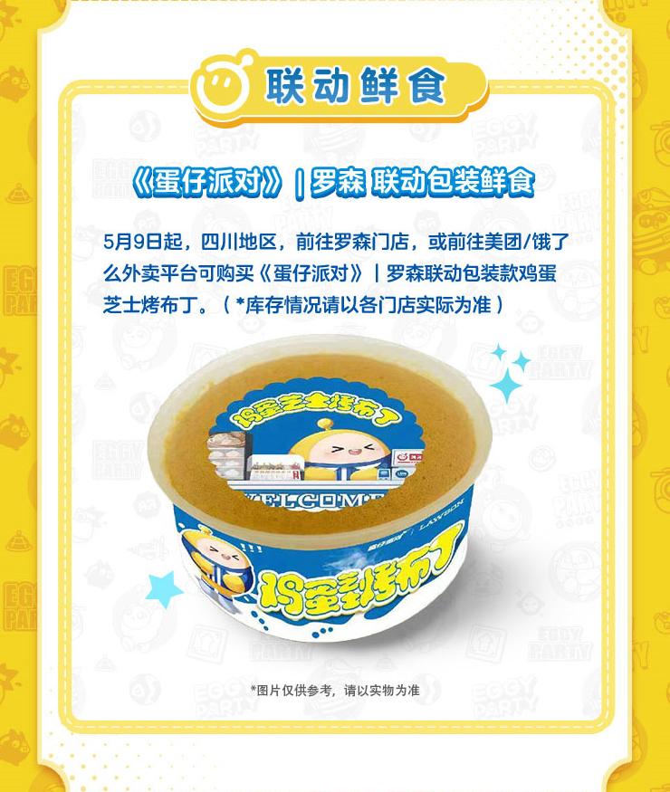 5.png 蛋仔齐聚,快罗开森!《蛋仔派对》|罗森 元气便利店欢乐开张