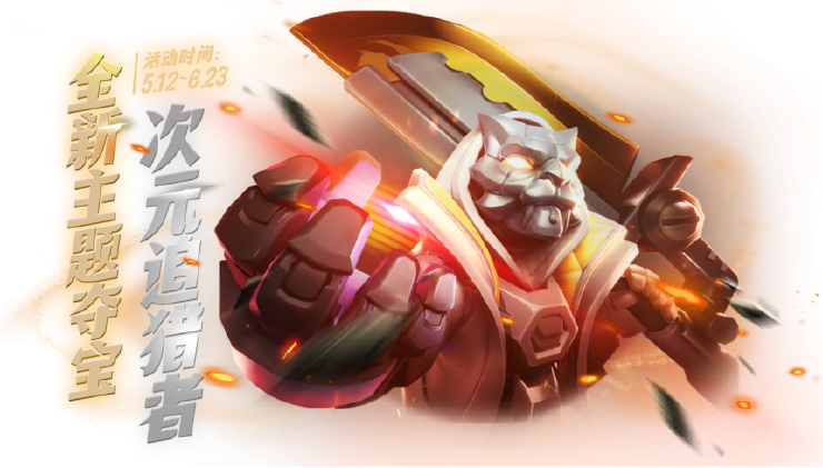 新夺宝【次元追猎者】重磅来袭！准备好来自罪恶之城的狩猎吧！