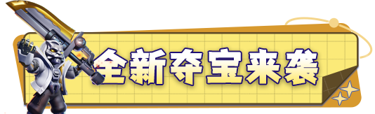 新夺宝【次元追猎者】重磅来袭！准备好来自罪恶之城的狩猎吧！