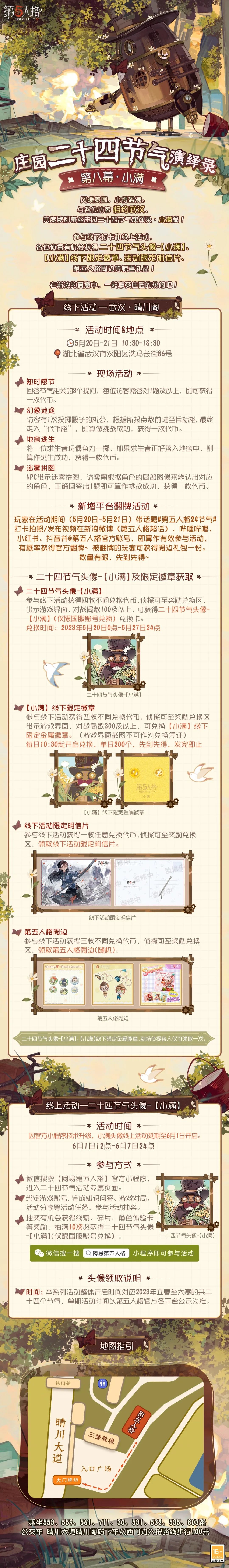 1.png 【庄园二十四节气演绎录】小满篇与大家相约武汉!