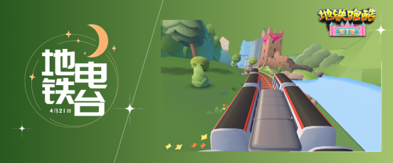 【地铁电台】追寻光的踪迹，向着 下一个目的地进发！