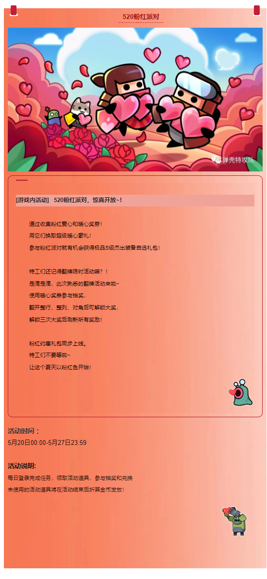 5.20~5.27|520粉红派对开启！