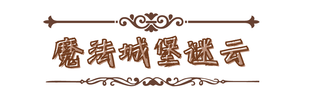 新地图【魔法城堡】重磅爆料！食人花的低语，神秘鲨鲨画像……