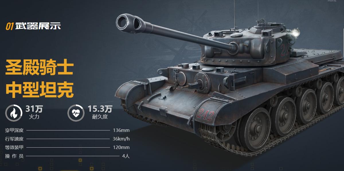 圣殿骑士 中型坦克