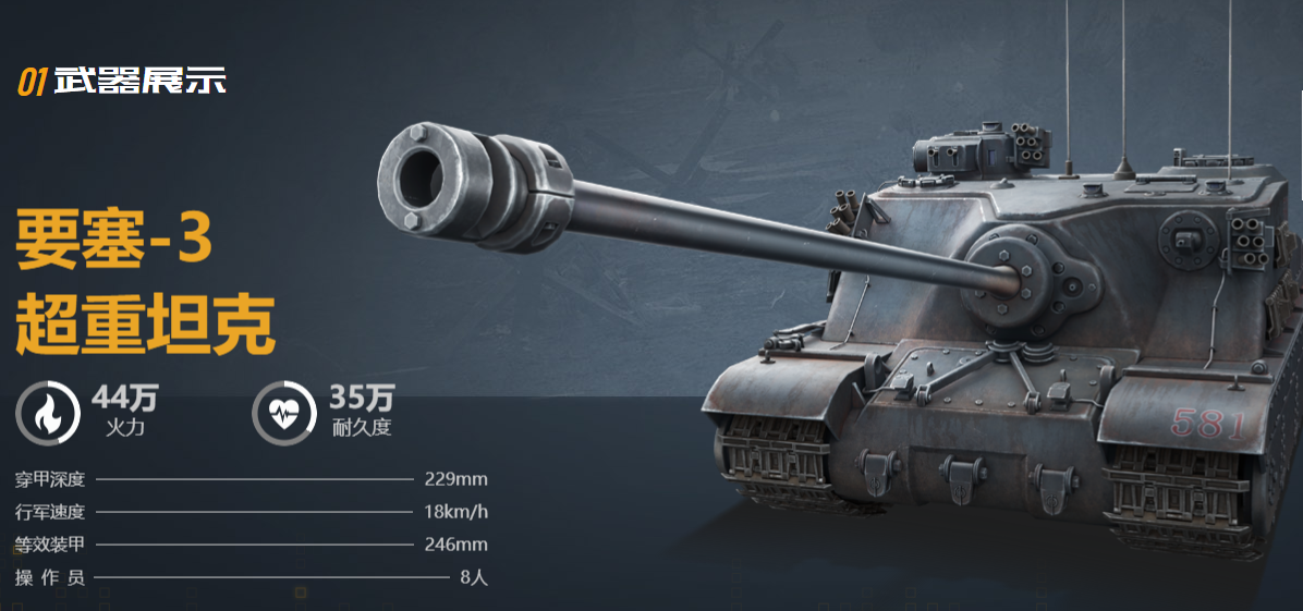 塞-3 超重坦克