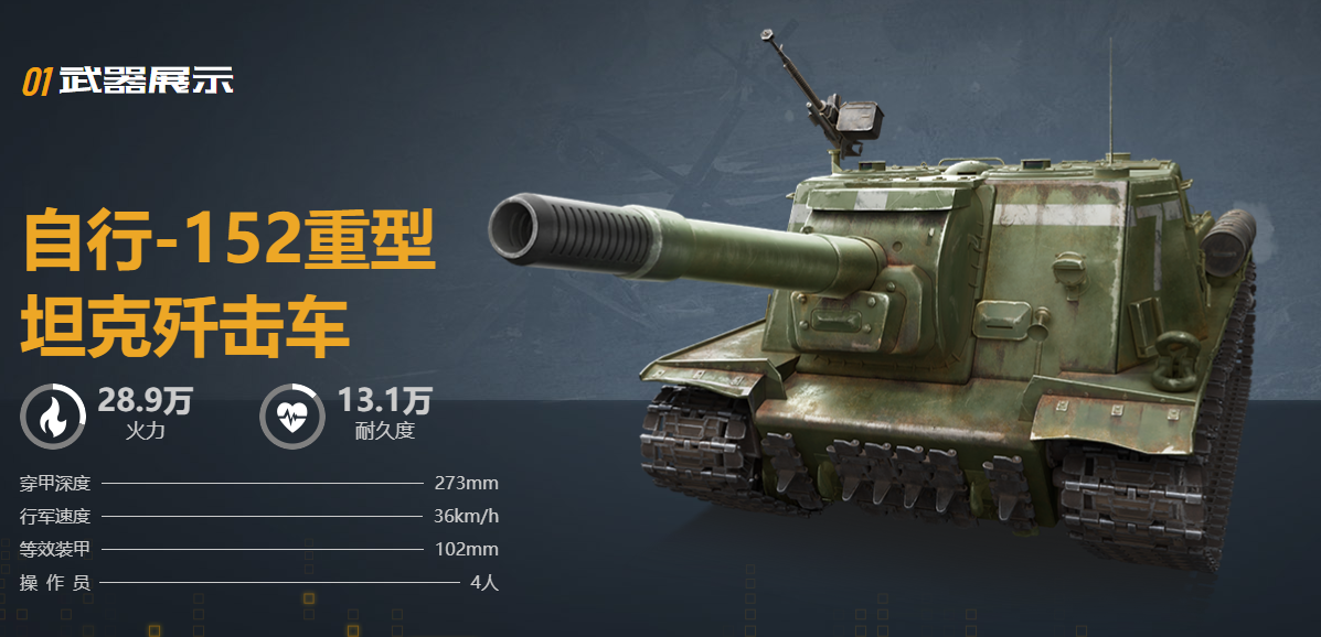 自行-152重型 坦克歼击车