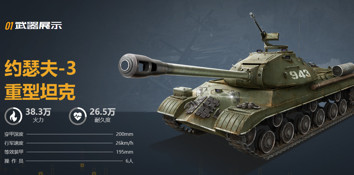 约瑟夫-3 重型坦克