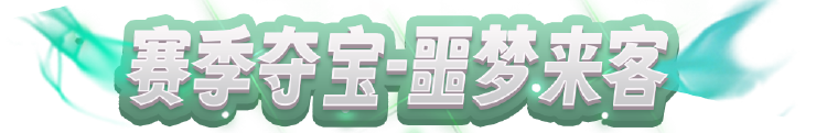 1.png 赛季夺宝【噩梦来客】CG展示!征服噩梦的方法?就是操控它置顶