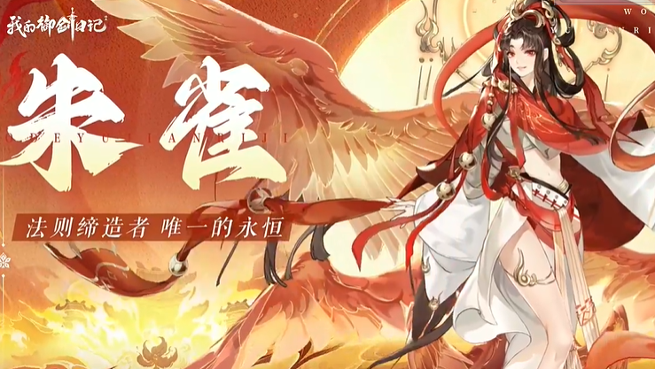 朱雀PV-「神焰净世」