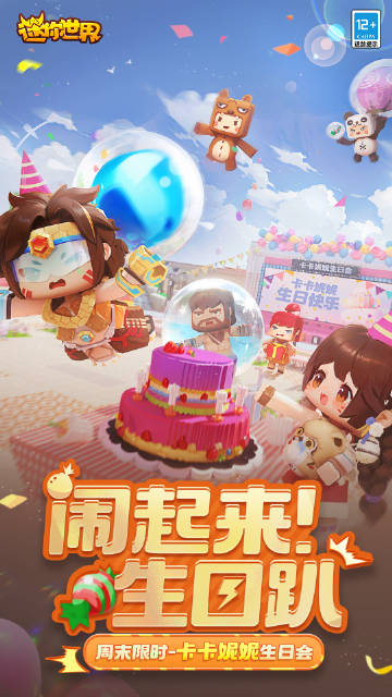【生日会预告】闹起来！周末限时卡卡妮妮生日趴，本周五即将上线！