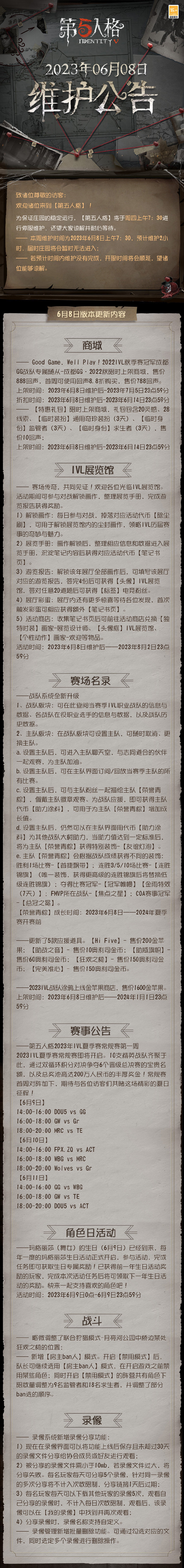 2023年6月8日维护公告