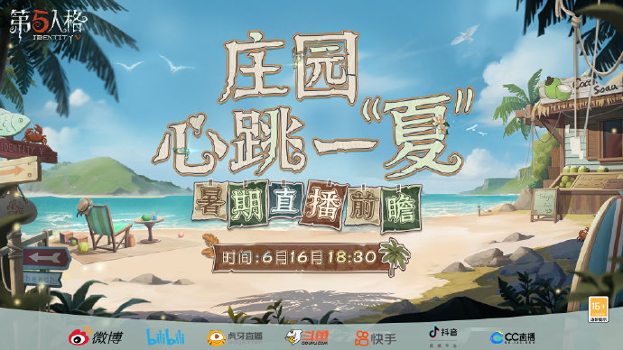 暑期直播前瞻将于【6月16日18:30】在各大平台开启！