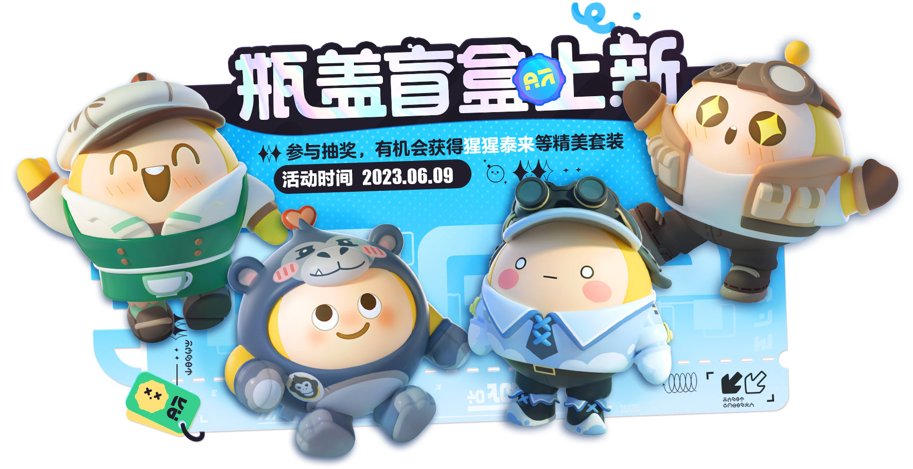 6月9日，瓶盖盲盒上新！