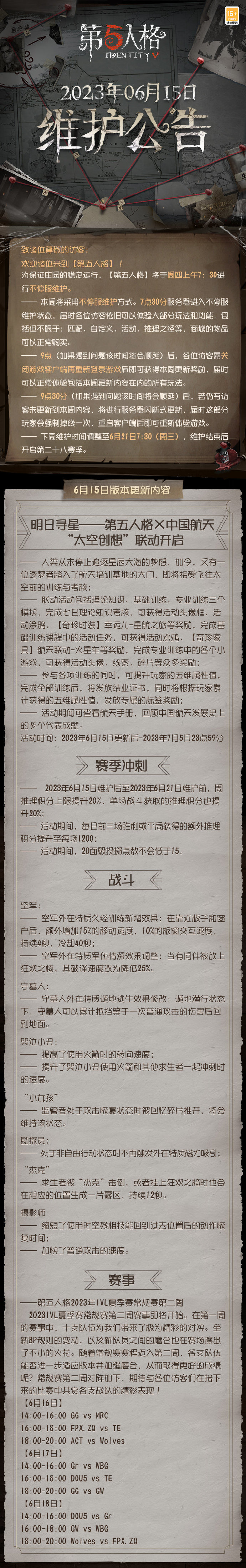 2023年6月15日维护公告