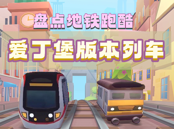 image.png 盘点地铁跑酷爱丁堡版本列车