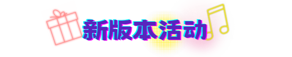 《太空行动》更新！太空杀PARTY TIME~K歌派对&网易云功能上线！鲨DJ放音乐！