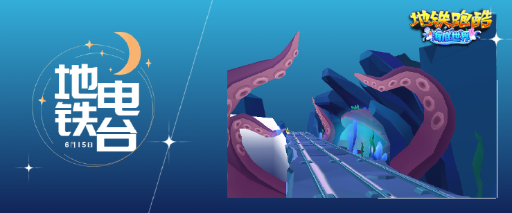 1.png 【地铁电台】潜入海底,探寻水下王国的秘密